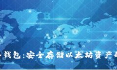 ETH手机冷钱包：安全存储以太坊资产的