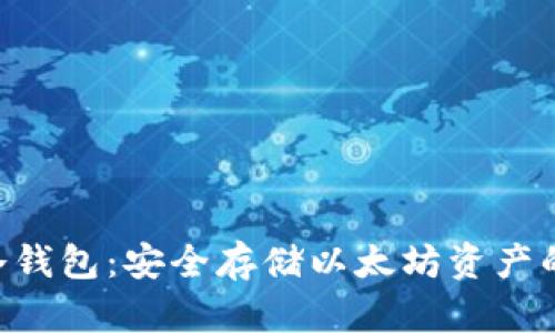 ETH手机冷钱包:安全存储以太坊资产的最佳选择