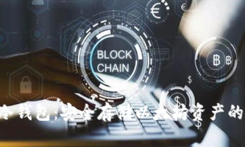 ETH手机冷钱包:安全存储以太坊资产的最佳选择
