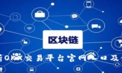 全面解析OKX交易平台官网入口及使用指