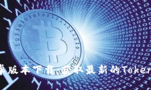 Tokenim安卓版本下载:获取最新的Tokenim应用程序