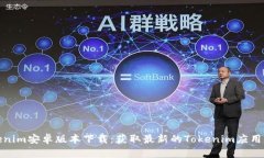 Tokenim安卓版本下载：获取最新的Toke