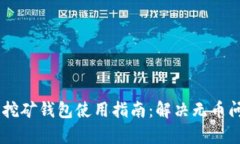 Tokenim 匿名挖矿钱包使用指南：解决无