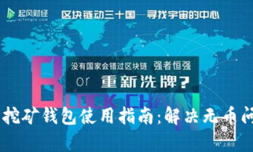 Tokenim 匿名挖矿钱包使用指南:解决无币问题的有效策略