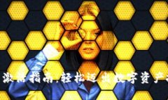Tokenim账户激活指南：轻松迈出数字资
