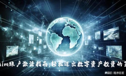 Tokenim账户激活指南:轻松迈出数字资产投资的第一步