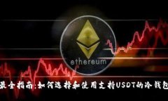 最全指南：如何选择和使用支持USDT的