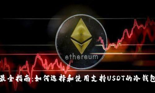 最全指南:如何选择和使用支持USDT的冷钱包