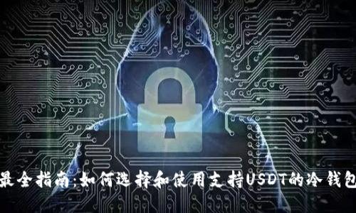 最全指南:如何选择和使用支持USDT的冷钱包