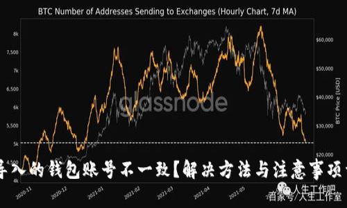 IM导入的钱包账号不一致?解决方法与注意事项详解