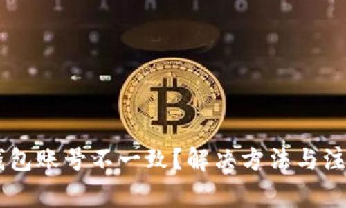 IM导入的钱包账号不一致?解决方法与注意事项详解