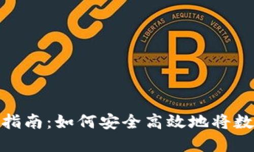 数字货币取现全指南:如何安全高效地将数字资产转为现金