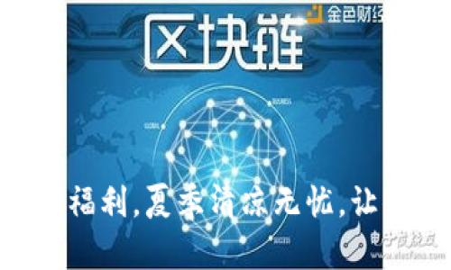 Tokenim官方空调福利,夏季清凉无忧,让你畅享优惠与舒适