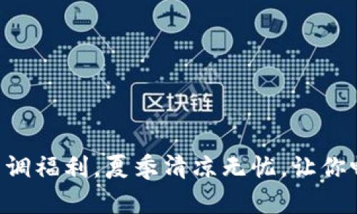 Tokenim官方空调福利,夏季清凉无忧,让你畅享优惠与舒适