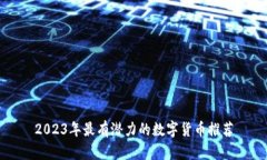 2023年最有潜力的数字货币推荐