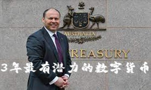 2023年最有潜力的数字货币推荐