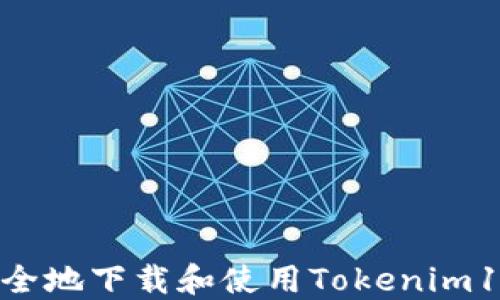 如何安全地下载和使用Tokenim10钱包?
