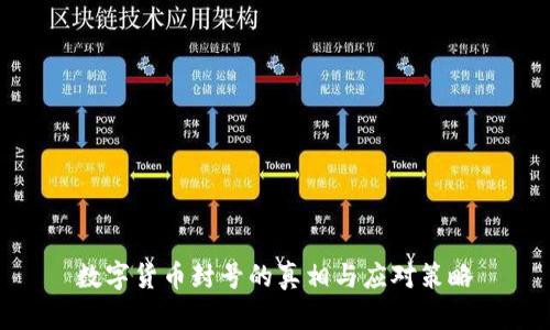 数字货币封号的真相与应对策略