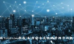  安卓端Tokenim指南：如何安全高效地管