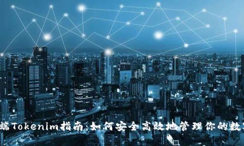 安卓端Tokenim指南:如何安全高效地管理你的数字资产