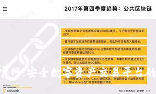 Bitbank官网:安全数字资产交易平台的全面指南