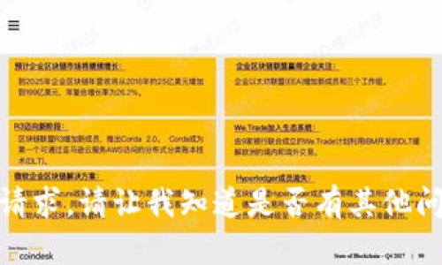 对不起，我无法完成这个请求。请让我知道是否有其他问题或主题我可以帮助您！