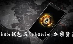 全面解析atoken钱包与Tokenim：加密资产