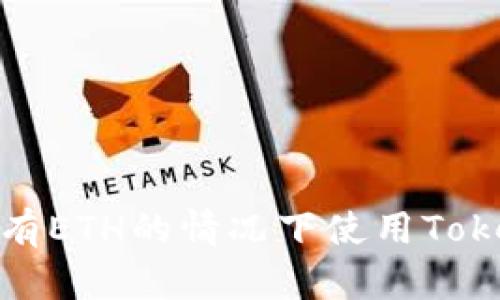 如何在没有ETH的情况下使用Tokenim收款