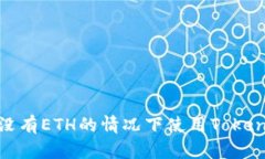 如何在没有ETH的情况下使用Tokenim收款