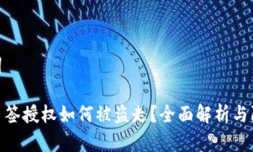 和关键词
冷钱包多签授权如何被盗走?全面解析与防范措施