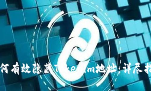 如何有效隐藏Tokenim地址:详尽指南