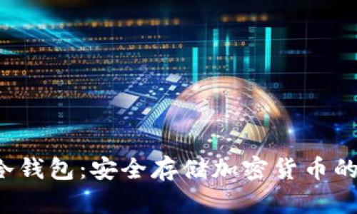 Nano X冷钱包:安全存储加密货币的最佳选择