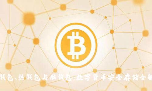 冷钱包、热钱包与脑钱包:数字货币安全存储全解析