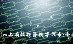 如何在Tokenim上有效投资数字代币：全