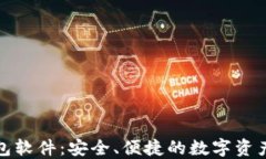 小狐狸钱包软件：安全、便捷的数字资