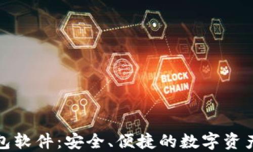 小狐狸钱包软件:安全、便捷的数字资产管理工具