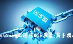 page如何在Tokenim上进行ETH买卖：新手指