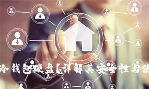 什么是冷钱包硬盘?详解其安全性与使用方法