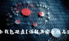 什么是冷钱包硬盘？详解其安全性与使