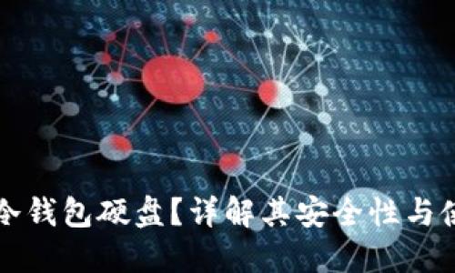 什么是冷钱包硬盘?详解其安全性与使用方法