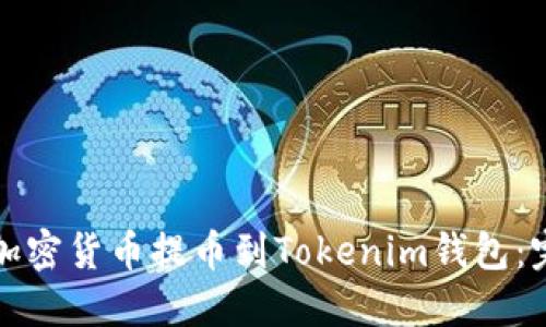如何将加密货币提币到Tokenim钱包:完整指南