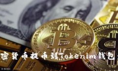 如何将加密货币提币到Tokenim钱包：完