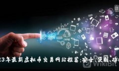 2023年最新虚拟币交易网站推荐：安全