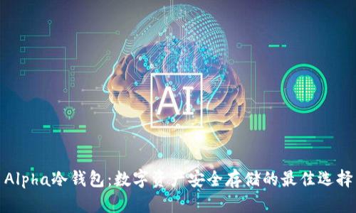 Alpha冷钱包:数字资产安全存储的最佳选择