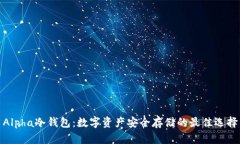 Alpha冷钱包：数字资产安全存储的最佳