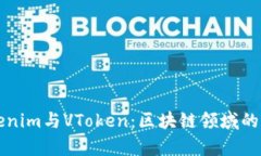 深入解析Tokenim与VToken：区块链领域的