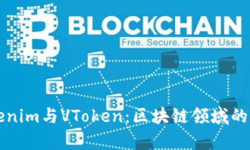深入解析Tokenim与VToken:区块链领域的关键投资工具