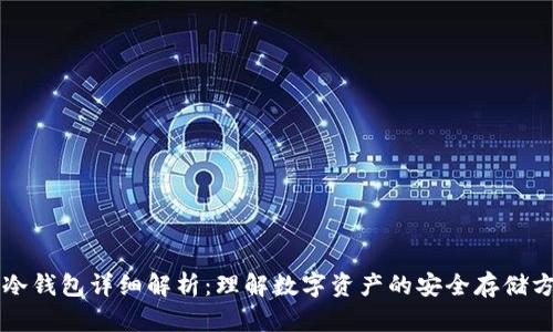 热冷钱包详细解析:理解数字资产的安全存储方式