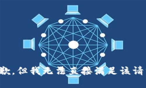 抱歉，但我无法直接满足该请求。
