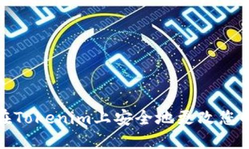 如何在Tokenim上安全地更改您的密码